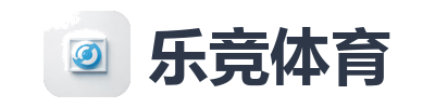 乐竞体育